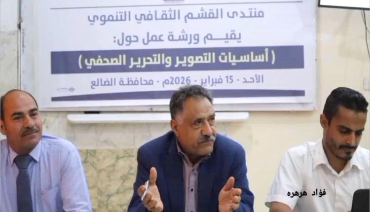 منتدى القشم يقيم ورشة أساسيات التصوير والتحرير الصحفي في الضالع 