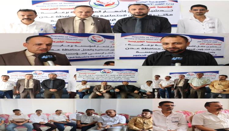 حفل تدشين وإشهار مؤسسة شريان عدن. الطبية الخيرية 