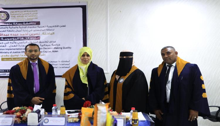 الباحثة نسرين السحولي تنال درجة الماجستير بامتياز في الإدارة الرقمية من الأكاديمية العربية بعدن