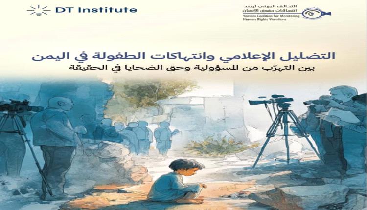 دراسة حقوقية جديدة : جماعة الحوثي تمارس تضليل إعلامي خطيرة حول جرائمها ضد الأطفال