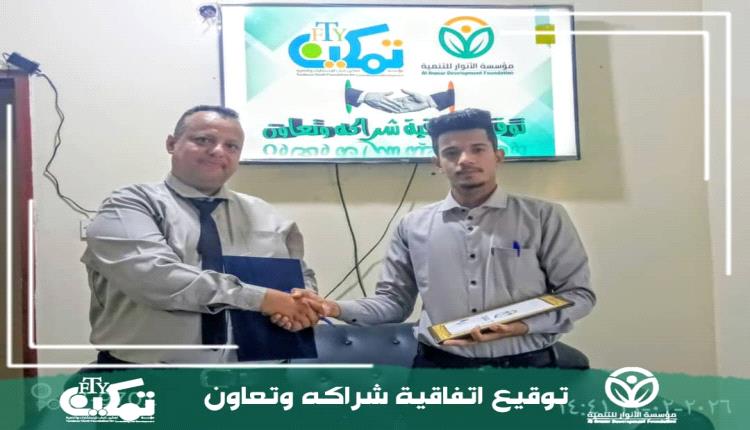 توقيع اتفاقية شراكة وتعاون بين مؤسستي الأنوار وتمكين شباب للتنمية بلحج