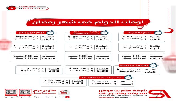 رمضان يجمعنا.. شركة صلاح بن عوض للصرافة والتحويلات تهنئكم وتبشركم بمواعيد الدوام في رمضان