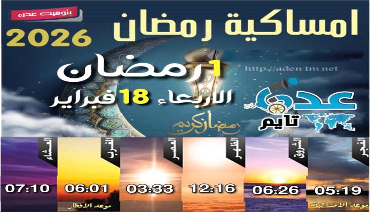 إمساكية 1 رمضان ومواقيت الصلاة في عدن