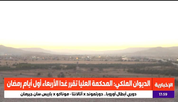 عاجل: السعودية تعلن غدا الأربعاء أول أيام رمضان المبارك 