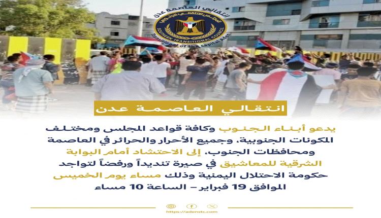 عاجل / انتقالي عدن يدعو لوقفة احتجاجية رفضًا لعودة وزراء الشمال 