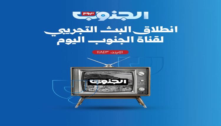 عاجل / إنطلاق البث التجريبي لقناة "الجنوب اليوم" من الرياض 