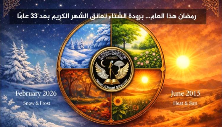 رمضان هذا العام يطل على الشتاء البارد بعد 33 عامًا 