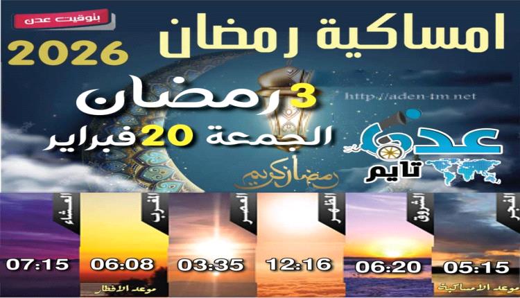 إمساكية 3 رمضان ومواقيت الصلاة في عدن