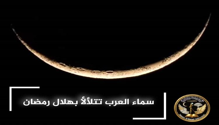 هلال رمضان يطل على سماء الوطن العرب 