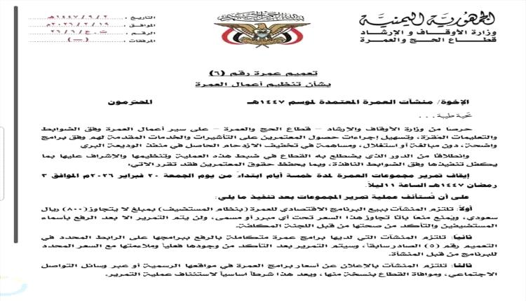 وزارة الأوقاف تتدخل لضبط أسعار العمرة وتوقف "التأشيرات" مؤقتاً 