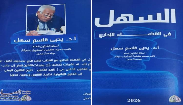 الجمعة .. منتدى اليابلي يدشن اولى فعالياته الرمضانية بتوقيع كتاب جديد للاستاذ دكتور يحي سهل