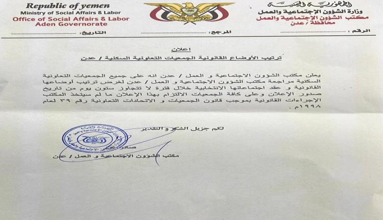 مكتب الشؤون الاجتماعية بعدن يمهل الجمعيات التعاونية السكنية 60 يوماً لتصحيح أوضاعها القانونية 