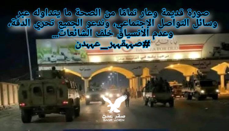 الناطق الرسمي لقوات الأمن الوطني : ما يتم تداوله عن تسلم درع الوطن للنقاط الرئيسية على مداخل العاصمة عدن عار تمامًا من الصحة