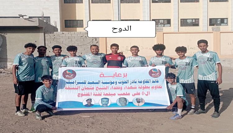 بهدف الدوح يتغلب على الشهيد خضر العسل في دوري شهداء وفقداء الشيخ عثمان 