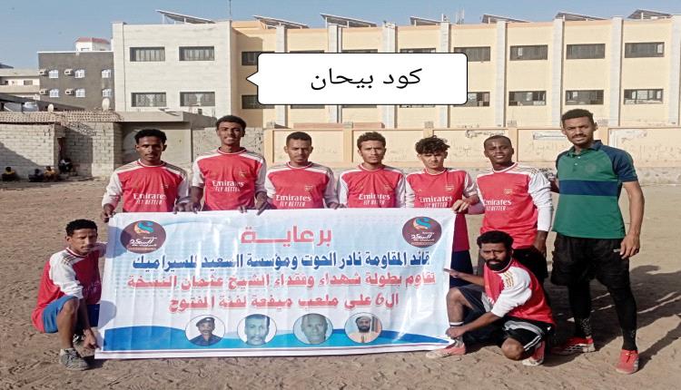 كود بيحان يكرم وفادة ضيفه الدوبلين في دوري شهداء وفقداء الشيخ عثمان الرمضاني 