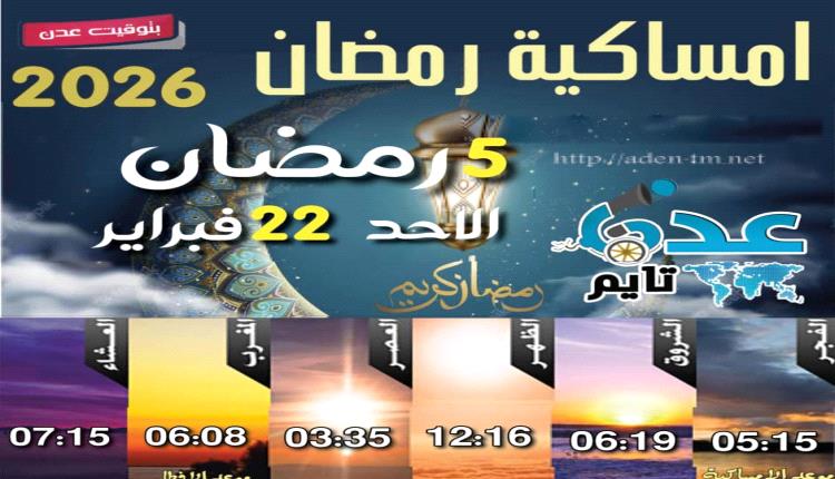 إمساكية 4 رمضان ومواقيت الصلاة في عدن