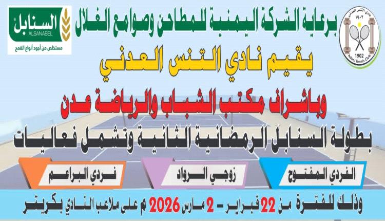 مساء غداً انطلاق بطولة السنابل الثانية لنادي التنس العدني 