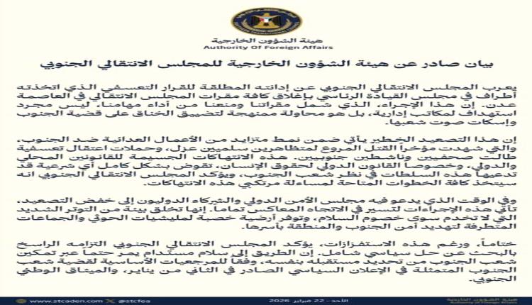 هيئة الشؤون الخارجية تعلق على قرار إغلاق مقرات المجلس الانتقالي في عدن