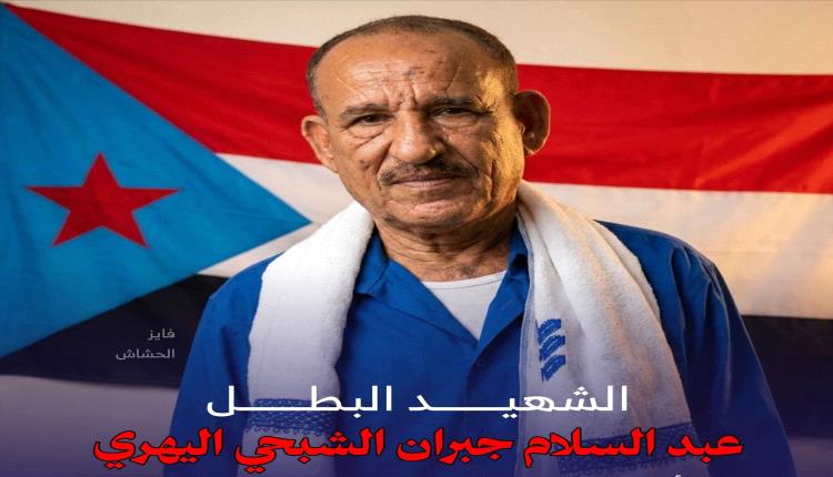 أسرة شهيد أحداث معاشيق تعلن موعد تشييع جثمانه