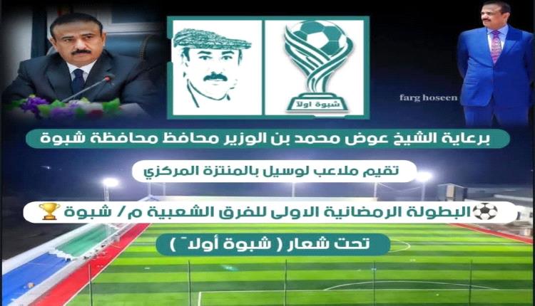 اليوم انطلاق البطولة الرمضانية الأولى للفرق الشعبية بشبوة 