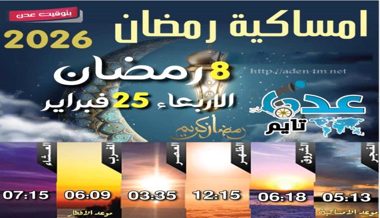 إمساكية 8 رمضان ومواقيت الصلاة في عدن