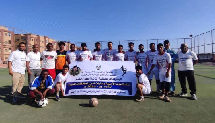 تواصل منافسات البطولة الرمضانية لوزارة الداخلية 