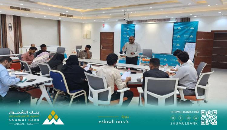 بنك الشمول يختتم دورة تدريبية لتعزيز خدمة العملاء المصرفية