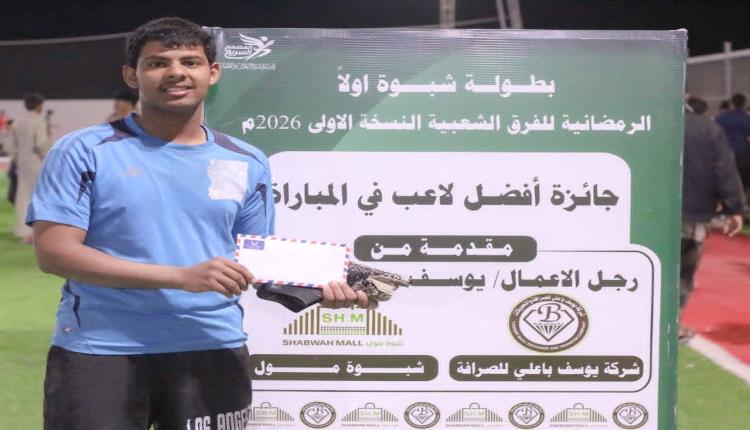 الصمود نصاب وأشبال عتق يحصدان الانتصار وديربي عياذ والزمالك ينتهي بالتعادل في بطولة شبوة الرمضانية الأولى 