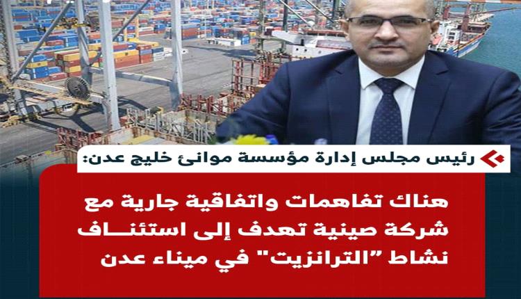 خطوة تمثل نقلة نوعية لاستعادة مكانة ميناء عدن كمركز محوري للتجارة الدولية 