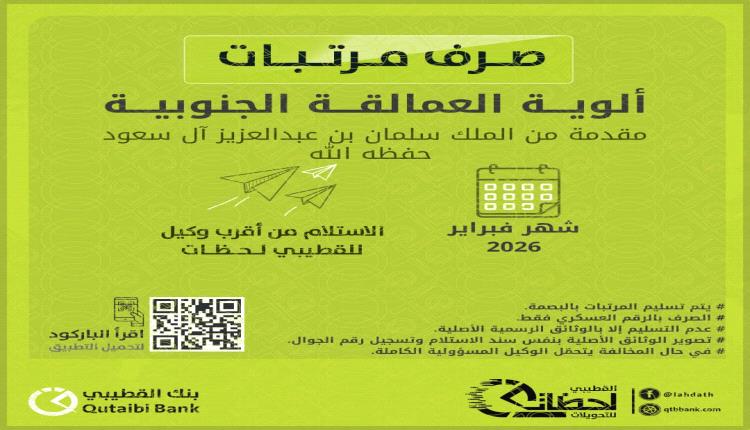 بنك القطيبي يعلن بدء صرف مرتبات ألوية العمالقة الجنوبية لشهر فبراير 