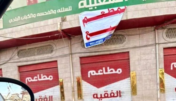 إفلاس المصانع والمطاعم.. جبايات الحوثي تخنق صنعاء
