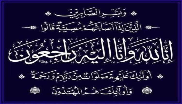 مدير عام مديرية رضوم يقدم واجب العزاء في وفاة الملازم علي عبيد العظمي