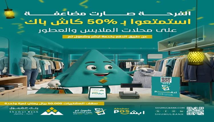 بنك الشمول يطلق عروض كاش باك موسّعة خلال رمضان دعماً للتسوق الرقمي
