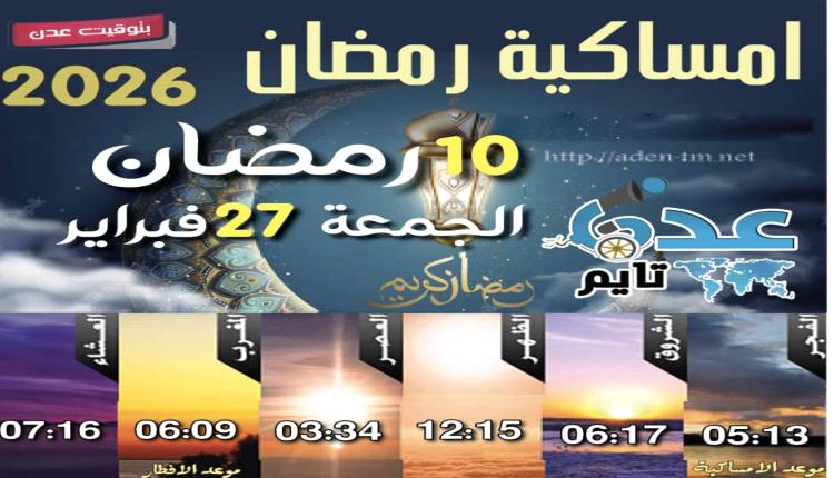 إمساكية 10 رمضان ومواقيت الصلاة في عدن