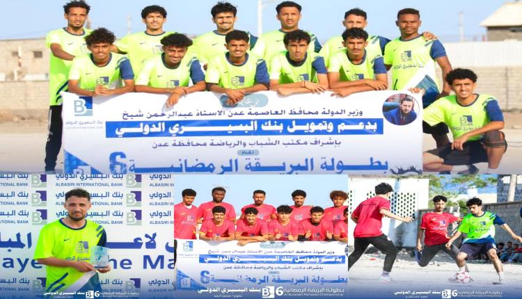 بفوزه على اتحاد إنماء.. العريش يلحق بركب المتأهلين لربع نهائي بطولة البريقة الرمضانية السادسة