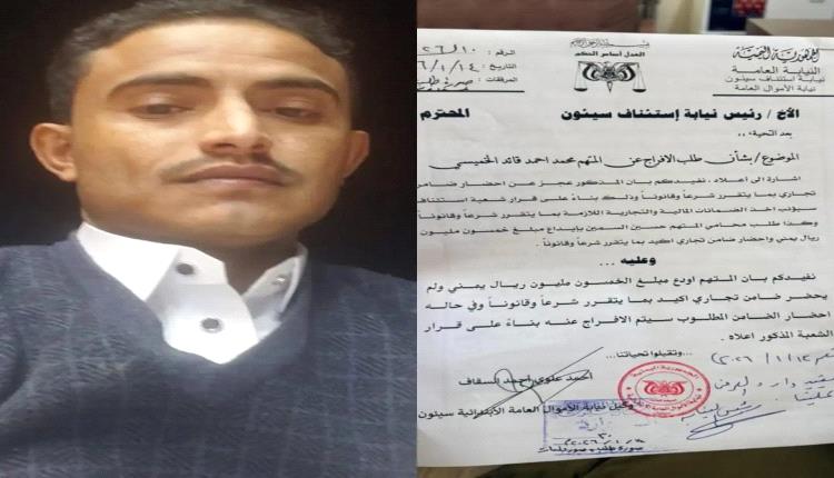 تاجر محتجز في سجن سيئون يطالب بتنفيذ حكم قضائي بالإفراج عنه ويناشد النائب العام التدخل 