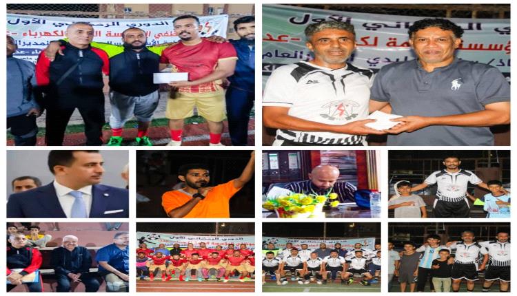 المنصورة والمنطقة الثانية يفوزان على الوزارة وخورمكسر في بطولة كهرباء عدن 