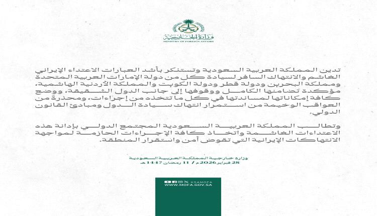 عاجل / الرياض تضع إمكاناتها تحت تصرف الأشقاء وتدين الاعتداء الإيراني وانتهاك سيادة 5 دول عربية (بيان)