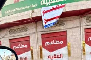 إفلاس المصانع والمطاعم.. جبايات الحوثي تخنق صنعاء
