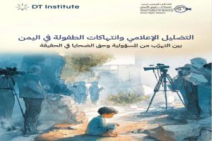 دراسة: مليشيا الحوثي تمارس تضليل إعلامي خطيرة حول جرائمها ضد الأطفال