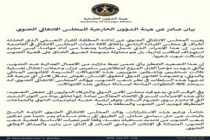 هيئة الشؤون الخارجية تعلق على قرار إغلاق مقرات المجلس الانتقالي في عدن