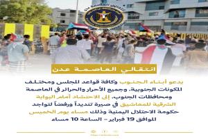 عاجل / انتقالي عدن يدعو لوقفة احتجاجية رفضًا لعودة وزراء الشمال