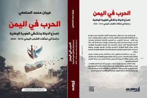 الباحث عيبان السامعي يصدر كتاباً جديداً يدرس فيه تأثير الحرب على الهُوية الوطنية في اليمن