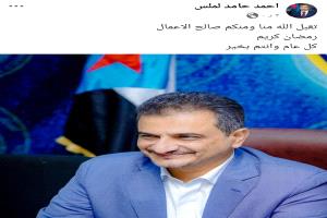 أول ظهور لمحافظ عدن السابق أحمد حامد لملس