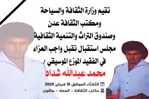 تقبل واجب العزاء في الفقيد الموزع الموسيقي الكبير محمد عبدالله شداد  
