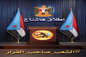 هاشتاج #الشعب_صاحب_القرار يتصدر مواقع التواصل رفضًا للوصاية على الجنوب
