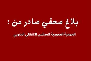 بماذا علقت الجمعية العمومية على من تسللوا في جنح الظلام لخدش وجه "القائد" ؟