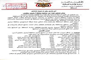 في سقطرى .. لجنة تضم 17 من المشايخ والأعيان لدعم جهود السلطة المحلية في مواجهة التحديات الخدمية 