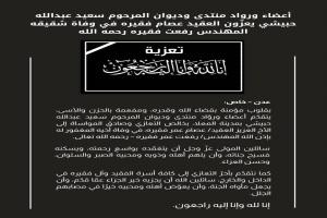 أعضاء ورواد منتدى وديوان المرحوم سعيد عبدالله حبيشي يعزّون العقيد عصام فقيره في وفاة شقيقه المهندس رفعت فقيره رحمه الله