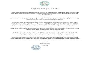 بيان رفض تشكيل الحكومة اليمنية الجديدة